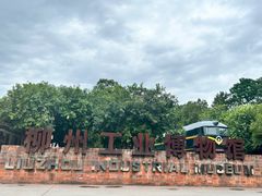 -柳州工业博物馆