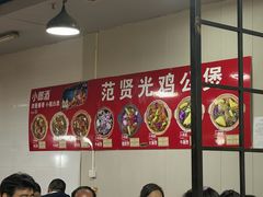 -范贤光鸡公煲(平乐园总店)