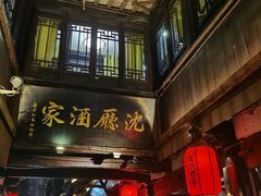 门面-沈厅酒家(周庄店)