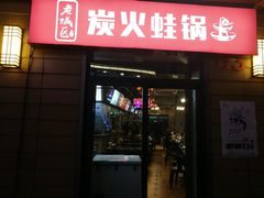 门面-巴四老城区炭火蛙锅(张江店)
