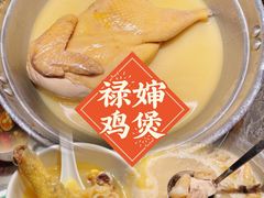 -禄婶鸡煲·打边炉