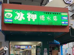 -冰神(火炬路店)