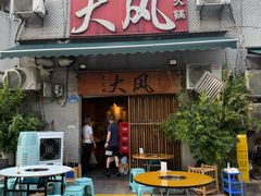 -大风老火锅(江北一店)