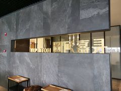-长嘉·河图火锅(长嘉汇江景旗舰店)