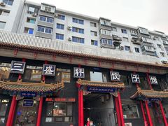 -三盛轩回民饺子馆