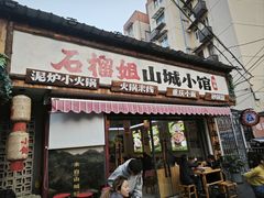 -石榴姐•山城小馆(创始店)