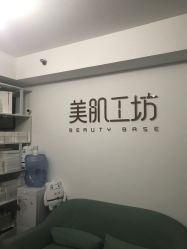-美肌工坊皮肤管理