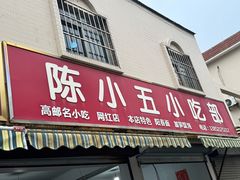 -陈小五小吃部
