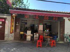 门面-潮味肠粉(猷巷店)