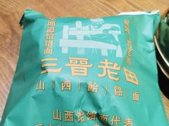 -三晋老田饸饹面(中大街店)