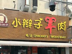 -小辫子羊肉面馆(周东店)