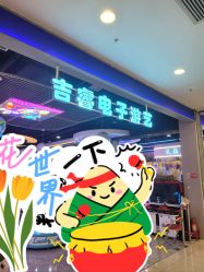 -吉睿电子游艺(凯德MALL太阳宫店)