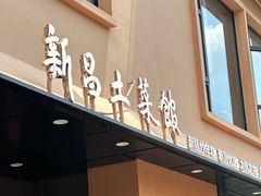 门面-新昌土菜馆(左于店)