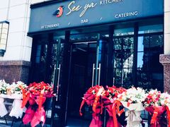 -See Ya回见墨西哥餐厅