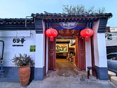 -柳沟豆腐宴69号福豆堂