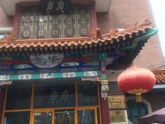 -力力豆花庄(广渠门店)