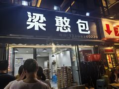 -梁憨包(南岸回龙湾店)