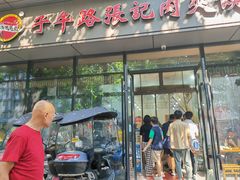-子午路张记肉夹馍(翠华路店)