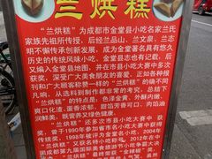 -兰烘糕