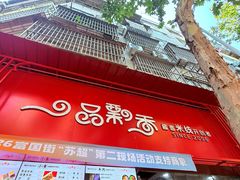-一品飘香米线(一中总店)