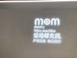 -妈妈时光机医疗产后修复(南山茂业百货店)