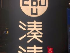 -湊湊火锅·茶憩(东城万达店)