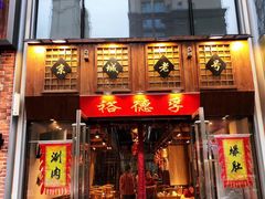-裕德孚手切涮羊肉(建业凯旋广场店)