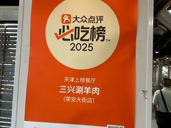 -三兴涮羊肉(荣安大街店)