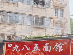 -九八五面馆(欧洲城店)