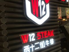 门面-西十二街牛排(顺义华联店)