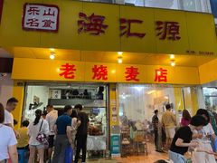 门面-海汇源老烧麦店(东大街总店)