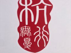 -杭州萧山国际机场
