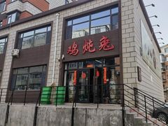 -鸡炖兔
