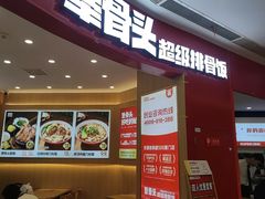 -犟骨头排骨饭•大骨面(弘阳广场店)
