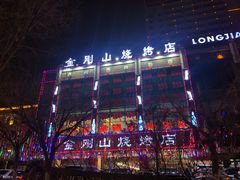 -金刚山烧烤(中山路店)