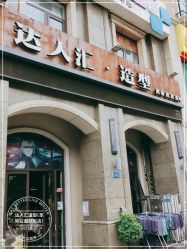 点击看大图 -达人汇造型