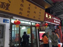 -成醒布拉肠粉专门店(海珠南路店)
