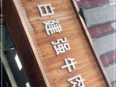 -清真·白建强牛肉面