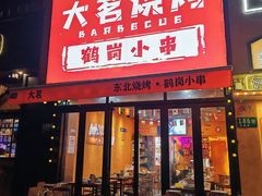 -大茗东北烧烤·鹤岗小串·老式麻辣烫(紫藤路店)