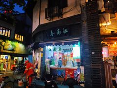 门面-江南春(中山中路店)