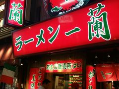 门面-一兰拉面(梅田阪急东通店)