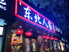 -东北人家铁锅炖(鞍山路店)