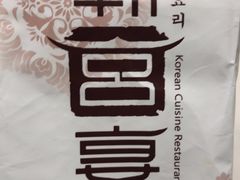 -韩宫宴烤肉·料理(宝山万达店)