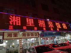 门面-湘里湘亲饭店(闸坡店)