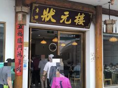 -状元楼(金溪路店)