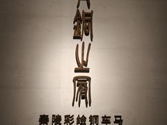 -秦始皇帝陵博物院-丽山园