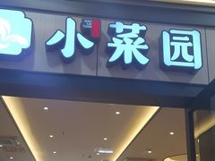 -小菜园新徽菜(无锡人民路红豆店)