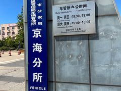-北京市车辆管理所京海分所
