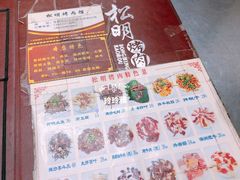 菜单-松明一烤肉馆(鲁园店)