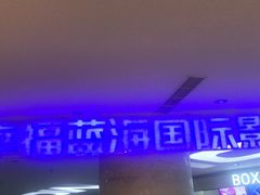 -幸福蓝海国际影城(苏州凤凰店)